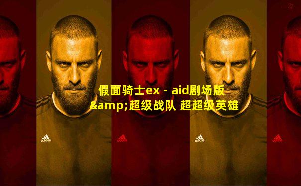 假面骑士ex - aid剧场版&超级战队 超超级英雄大战